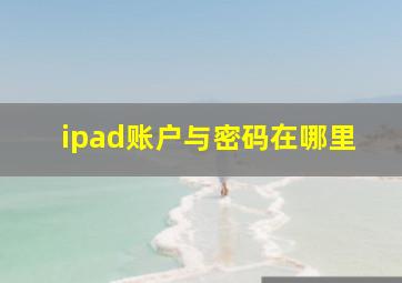 ipad账户与密码在哪里