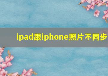 ipad跟iphone照片不同步