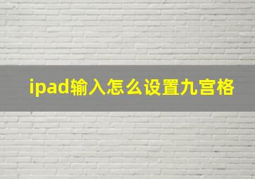 ipad输入怎么设置九宫格