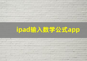 ipad输入数学公式app