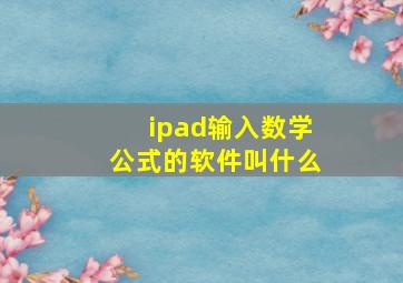 ipad输入数学公式的软件叫什么