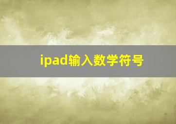 ipad输入数学符号