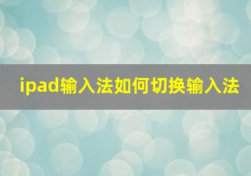 ipad输入法如何切换输入法