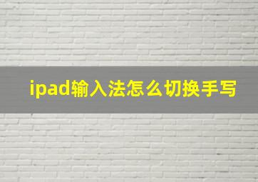 ipad输入法怎么切换手写