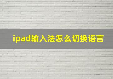 ipad输入法怎么切换语言