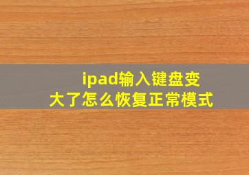 ipad输入键盘变大了怎么恢复正常模式