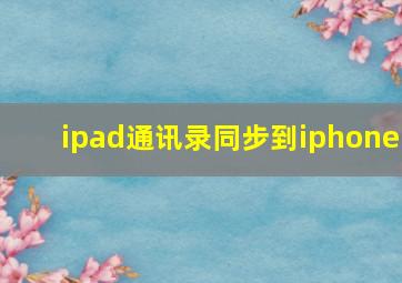 ipad通讯录同步到iphone