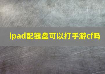 ipad配键盘可以打手游cf吗