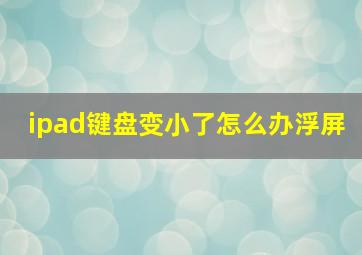 ipad键盘变小了怎么办浮屏