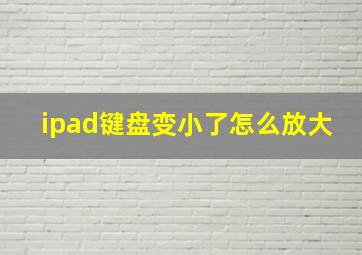 ipad键盘变小了怎么放大