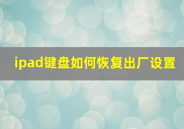 ipad键盘如何恢复出厂设置