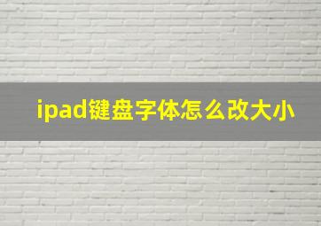 ipad键盘字体怎么改大小