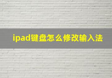 ipad键盘怎么修改输入法