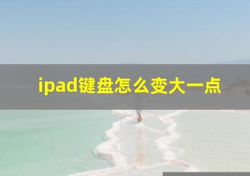 ipad键盘怎么变大一点