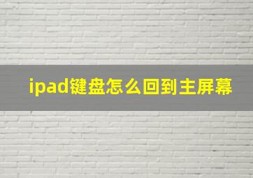 ipad键盘怎么回到主屏幕