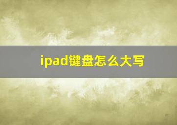 ipad键盘怎么大写