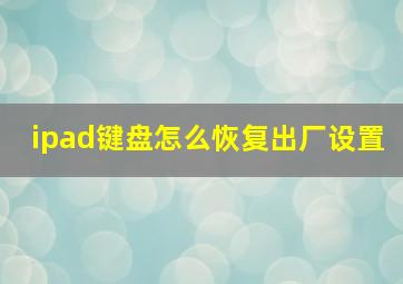 ipad键盘怎么恢复出厂设置