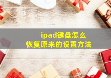 ipad键盘怎么恢复原来的设置方法