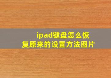 ipad键盘怎么恢复原来的设置方法图片