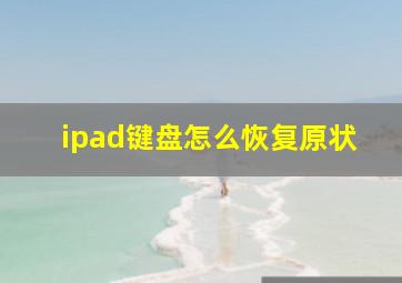 ipad键盘怎么恢复原状