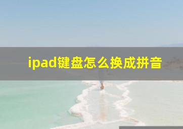 ipad键盘怎么换成拼音