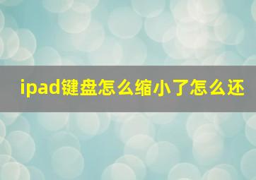 ipad键盘怎么缩小了怎么还