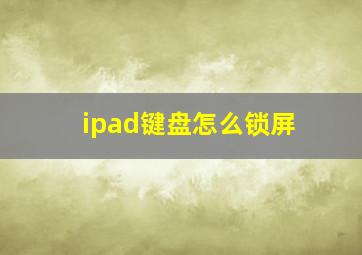 ipad键盘怎么锁屏