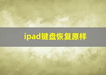 ipad键盘恢复原样