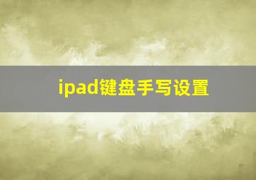 ipad键盘手写设置