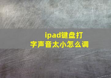 ipad键盘打字声音太小怎么调