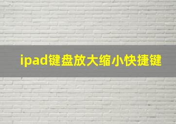 ipad键盘放大缩小快捷键