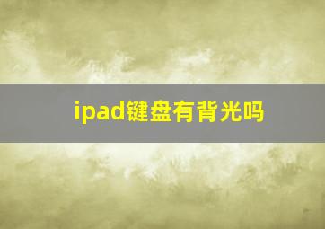 ipad键盘有背光吗