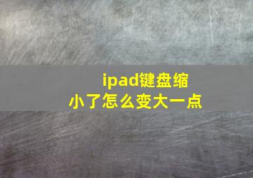 ipad键盘缩小了怎么变大一点