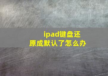 ipad键盘还原成默认了怎么办