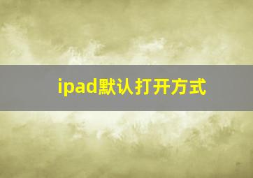 ipad默认打开方式