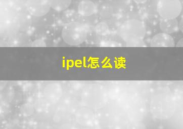 ipel怎么读