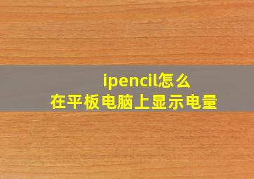 ipencil怎么在平板电脑上显示电量