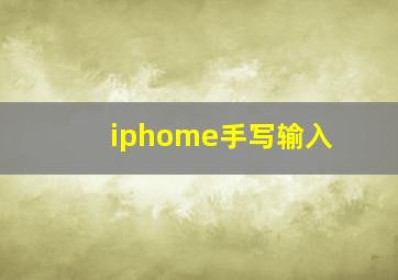 iphome手写输入