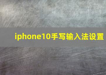 iphone10手写输入法设置