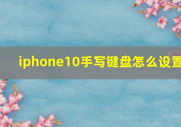 iphone10手写键盘怎么设置