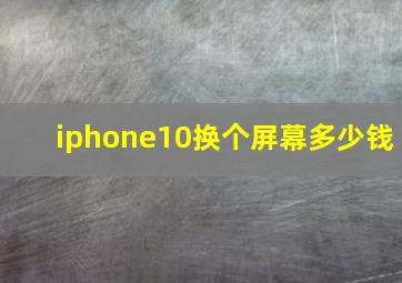 iphone10换个屏幕多少钱