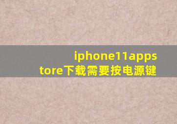 iphone11appstore下载需要按电源键