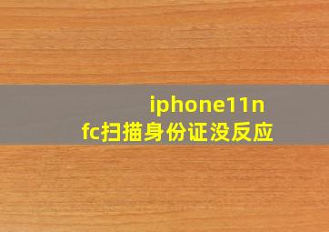 iphone11nfc扫描身份证没反应