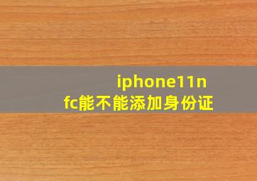 iphone11nfc能不能添加身份证