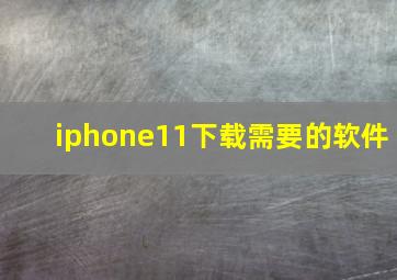 iphone11下载需要的软件