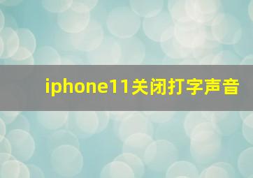 iphone11关闭打字声音