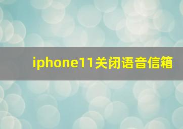 iphone11关闭语音信箱