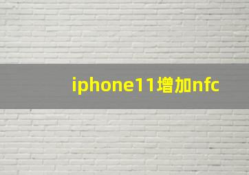 iphone11增加nfc