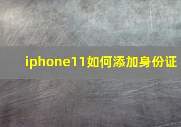 iphone11如何添加身份证