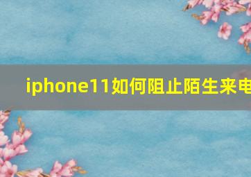 iphone11如何阻止陌生来电